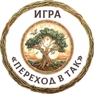 Логотип телеграм канала @igra_perexodvtak — Игра «Переход в ТАК»