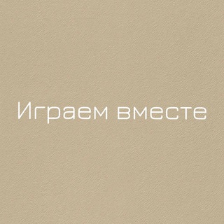 Логотип телеграм канала @igra_tut — Играем вместе