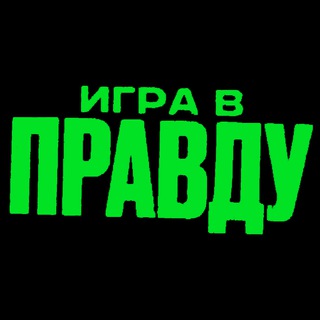 Логотип телеграм канала @igra_v_pravdu — Игра в Правду