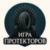 Логотип телеграм канала @igra_protektorov — Игра Протекторов