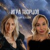 Логотип телеграм канала @igraa_tv — Игра Творцов