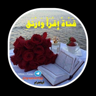 لوگوی کانال تلگرام igraawairtagi — إِقْرَأْ وَارْتَقِ لِحِفْظ القُرآن الكَريْم