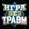 Логотип телеграм канала @igrabeztravm — Проект «Игра без травм»