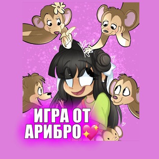 Логотип телеграм канала @igraotaribro — 💖Игра от АриБро💖