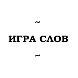 Логотип телеграм канала @igraslov_vb — Игра слов