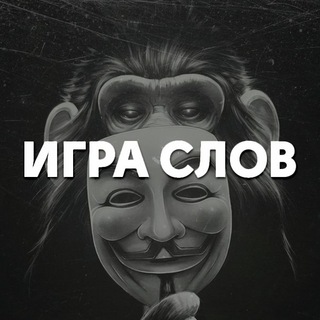 Логотип телеграм канала @igraslov — ИГРА СЛОВ