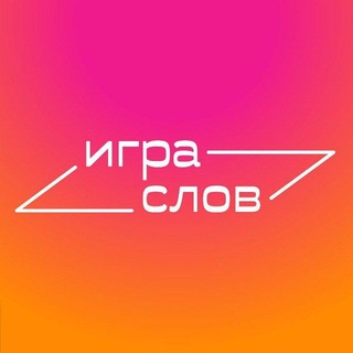 Логотип телеграм канала @igraslovbookstore — Игра слов