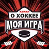Логотип телеграм канала @igravhockey — МОЯ ИГРА - канал о хоккее