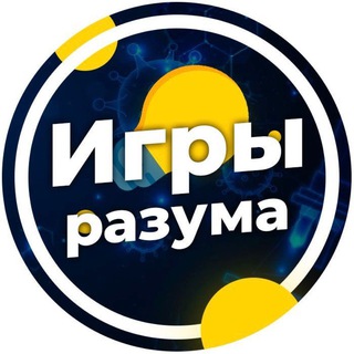 Логотип телеграм канала @igrirazum — Игры Разума