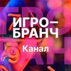 Логотип телеграм канала @igrobranch — ИГРО-БРАНЧ® ваш акселератор