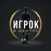 Логотип телеграм канала @igrok_v_centre — Игрок в центре | Эфрен Петейро