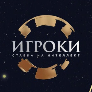 Логотип телеграм канала @igrokiintellect — ИГРОКИ ставка на интеллект