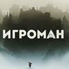 Логотип телеграм канала @igromansi — ❄IGRO?❄