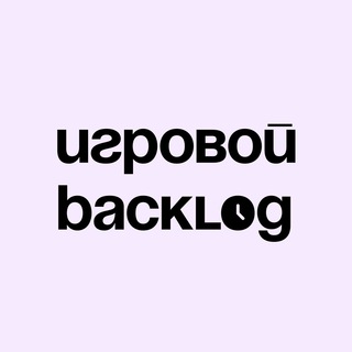 Логотип телеграм канала @igrovoibacklog — Игровой Бэклог