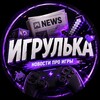 Логотип телеграм канала @igrulka3 — Игрулька