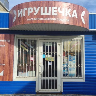 Логотип телеграм канала @igrushki_labinsk — Игрушки Лабинск