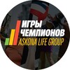 Логотип телеграм канала @igryalg — Игры Чемпионов Askona Life Group