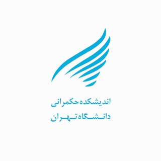 Logo saluran telegram igs_ut — اندیشکده حکمرانی دانشگاه تهران