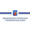 Логотип телеграм канала @igud37 — Ивановская городская ученическая Дума