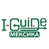 Логотип телеграм канала @iguide_mexico — I-GUIDE | МЕКСИКА -> США | MEXICO -> USA