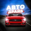 Логотип телеграм канала @igxsaw2 — АВТО ДРАЙВ