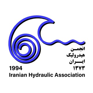 لوگوی کانال تلگرام iha_ir — انجمن هیدرولیک ایران