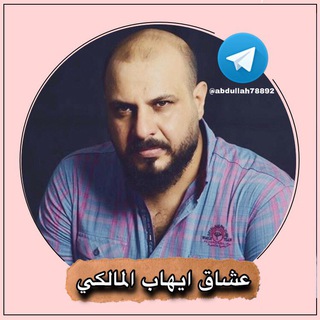 لوگوی کانال تلگرام ihabalmaliky — عشاق ايهاب المالكي