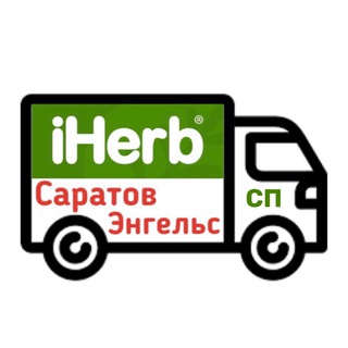 Telegram kanalining logotibi iherb_sar_sp — Наличие и СП iHerb