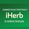 Логотип телеграм канала @iherb_nvkz — Совместные покупки с iHerb (Айхерб) в Новокузнецке