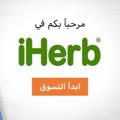 Logo saluran telegram iherbgcc — iHerb 🌿خبير ايهيرب