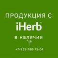 Logo saluran telegram iherbsib — iherb_sib