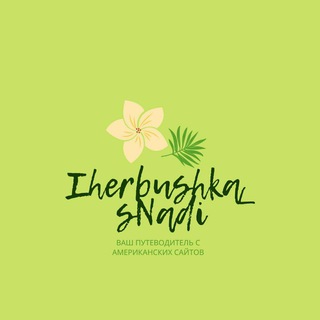 Логотип телеграм канала @iherbushka_snadi — IHerbushka☘️🍀🌿
