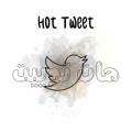 Logo saluran telegram ihottweet — Hot Tweet | هات توییت