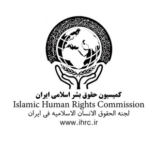 لوگوی کانال تلگرام ihrciran — کمیسیون حقوق بشر اسلامی ایران / خبرنامه تخصصی