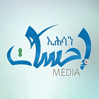 የቴሌግራም ቻናል አርማ ihsaanmedia — ኢህሳን ሚዲያ Ihsan media ®