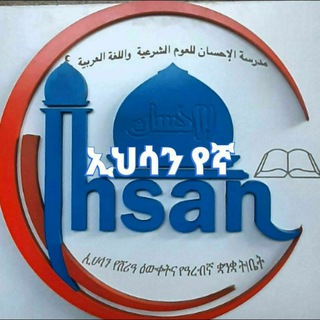 የቴሌግራም ቻናል አርማ ihsankalitiq123 — Ihsan medresa Kaliti