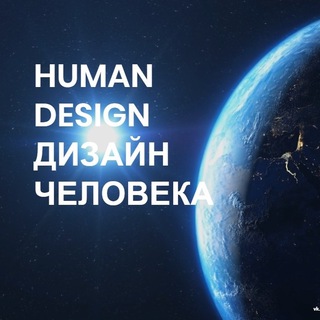 Логотип телеграм канала @ihumandesign — ДИЗАЙН ЧЕЛОВЕКА • HUMAN DESIGN • IHD