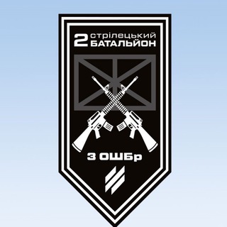 Telegram channel ІІ Стрілецький Батальйон ꑭ logo