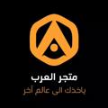 Logo saluran telegram ii3rab_store — متجر العرب | STORE