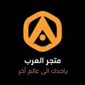 Telegram channel متجر العرب | STORE logo