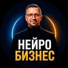 Логотип телеграм канала @ii_busines — Нейробизнес |Метод Ледовских