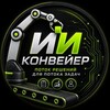 Логотип телеграм канала @ii_conveyor — ИИ-конвейер. Поток решений для потока задач — от базовых до бизнес‑кейсов.