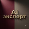 Логотип телеграм канала @ii_ekspert — AI Эксперт: бизнес, агенты, доход
