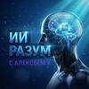 Логотип телеграм канала @ii_razum — ИИ Разум с Алексеем К