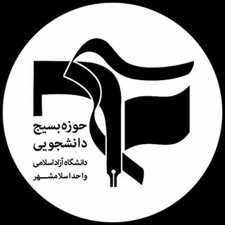 لوگوی کانال تلگرام iiaubasij — بسیج دانشجویی | iiaubasij