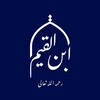 Telegram kanalining logotibi iibnnqayyim — İbn Qayyim (ابن القيم رحمه الله)