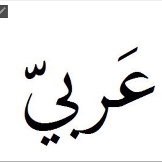 لوگوی کانال تلگرام iicii22 — - عربيّـة أنا 🦢🤍. .