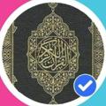 لوگوی کانال تلگرام iidlib — المُصْحَف