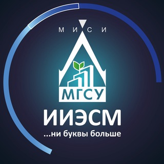 Логотип телеграм канала @iiesm_mgsu — ИИЭСМ