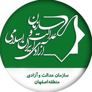 لوگوی کانال تلگرام iifjo_isf — عدالت و آزادی - اصفهان
